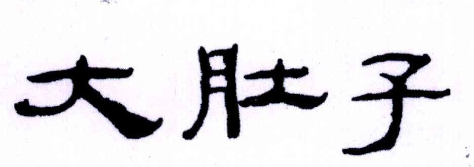 大肚子