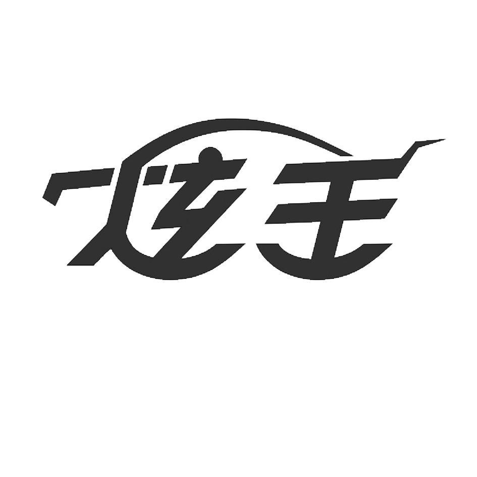 炫王