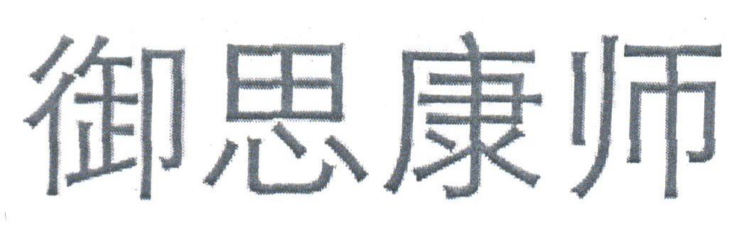 御思康师