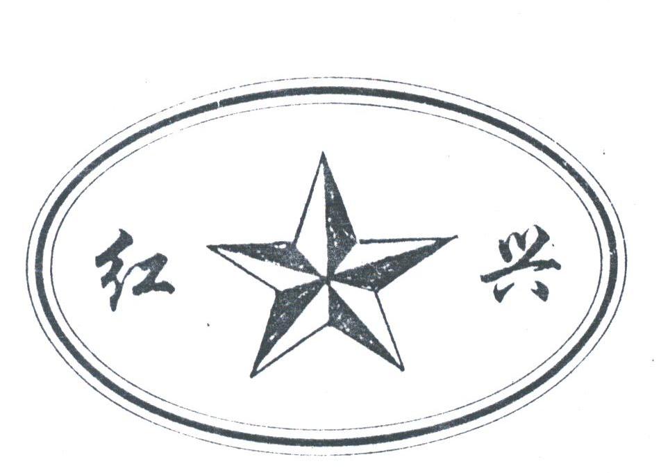 红兴