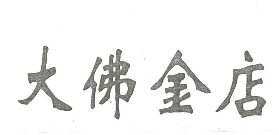 大佛