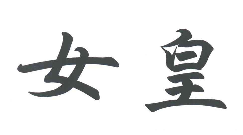 女皇