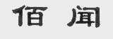 佰闻