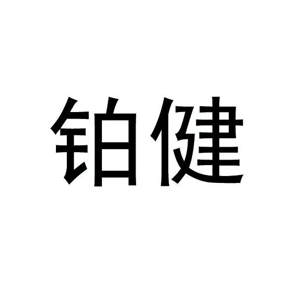 铂健