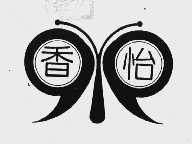 香怡