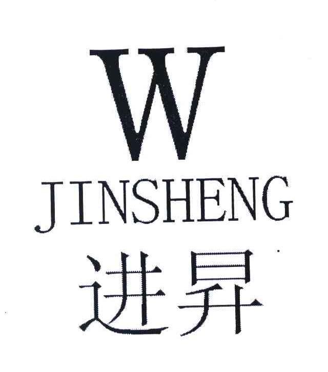 进昇 W