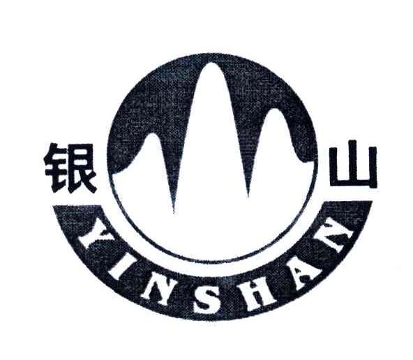 银山