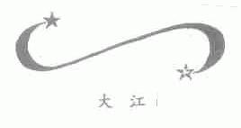 大江