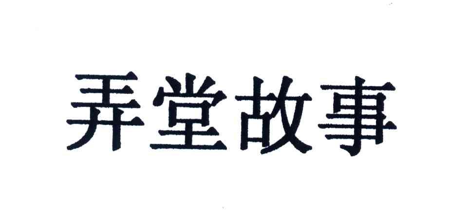 弄堂故事