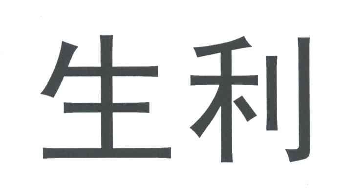 生利