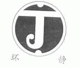 环静
