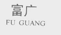 富广