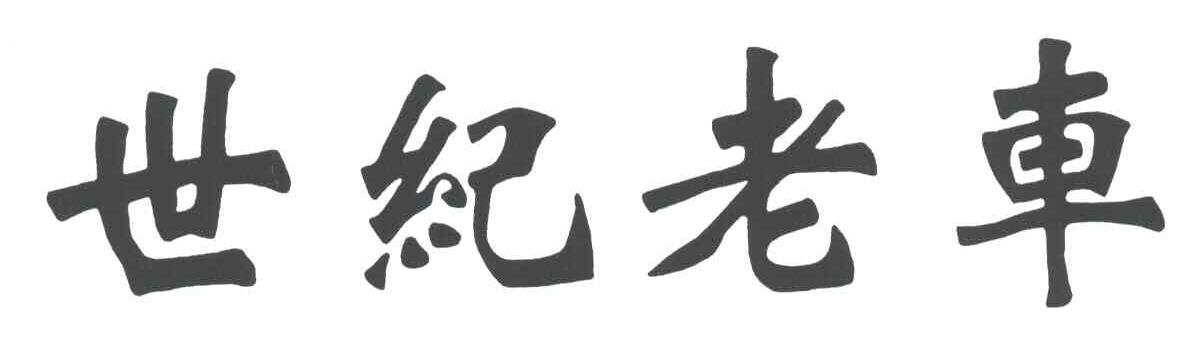 世纪老车