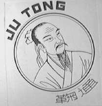 鞠通