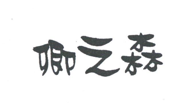 卿之森