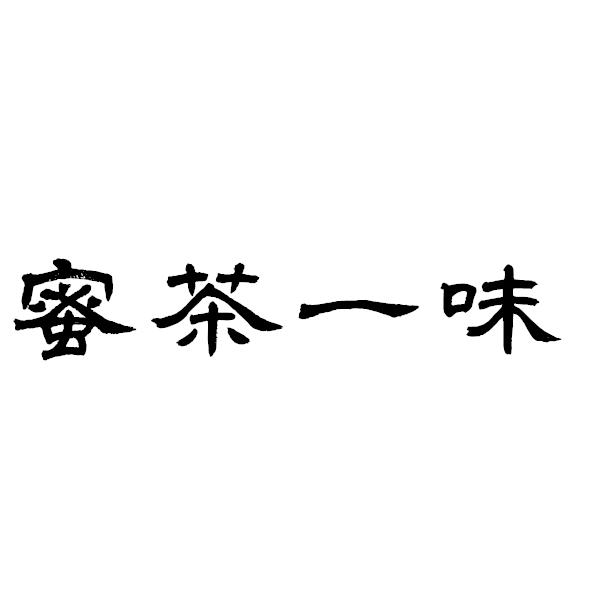 蜜茶一味