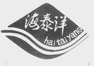海泰洋