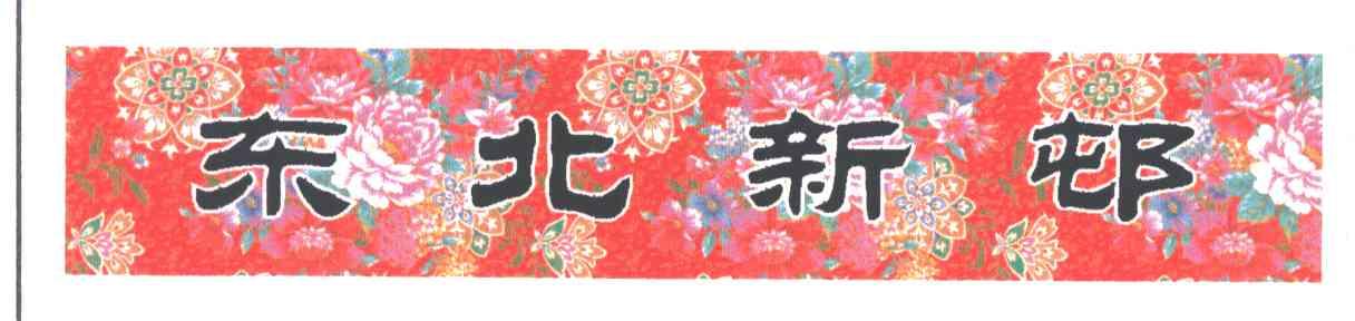 东北新村