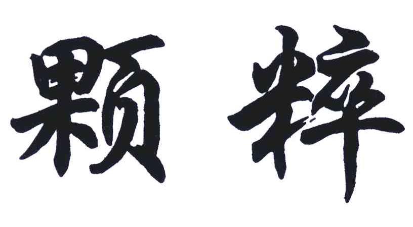 颗粹