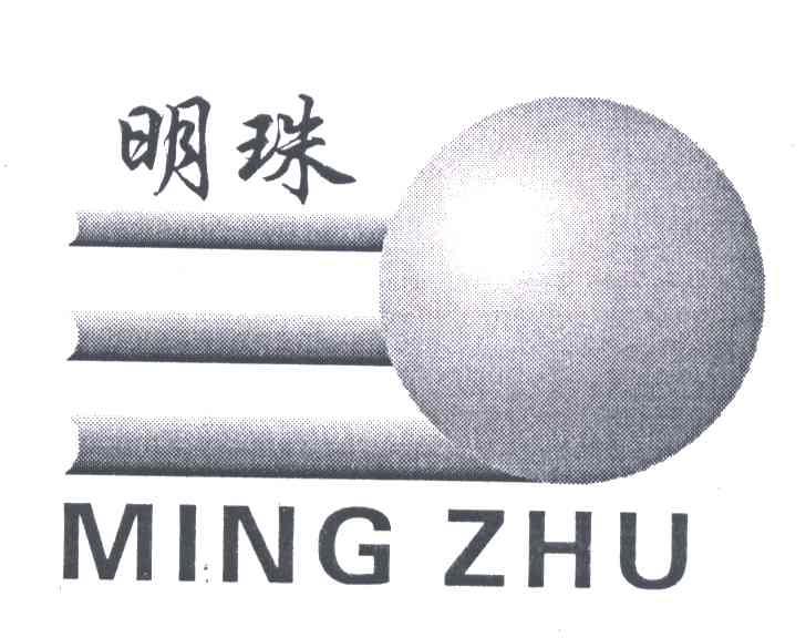 明珠