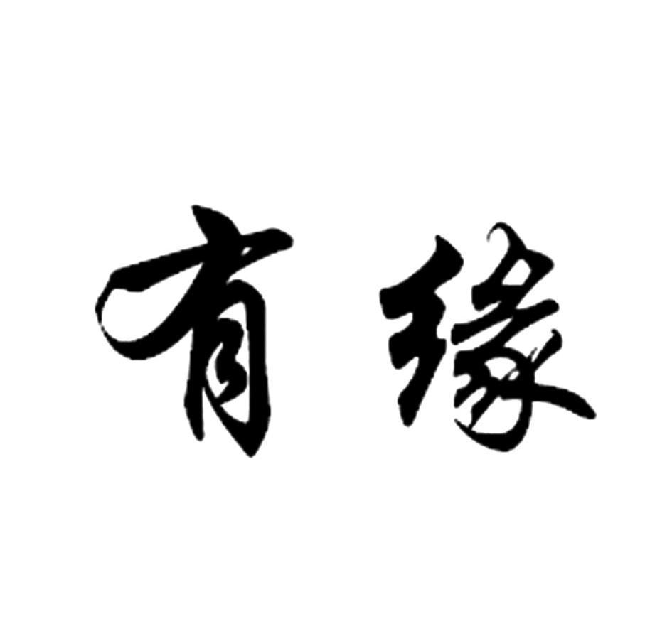 有缘
