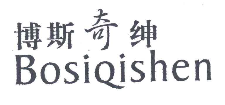 博斯奇绅