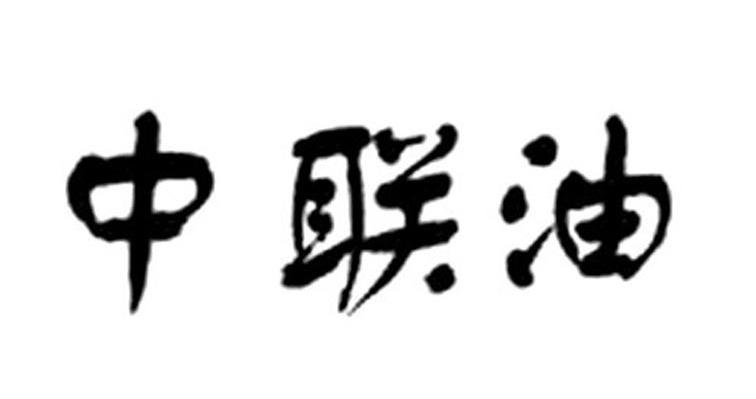 中联油
