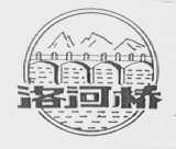 洛河桥