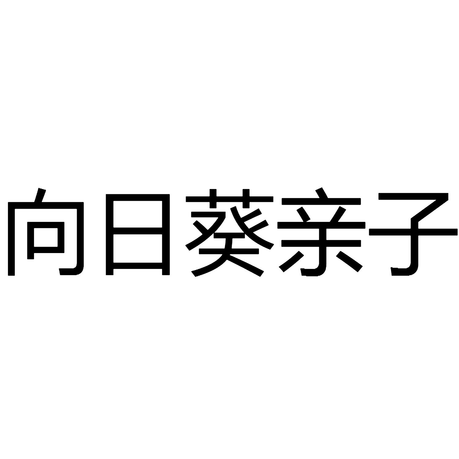 向日葵亲子