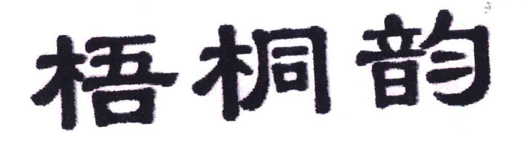 梧桐韵
