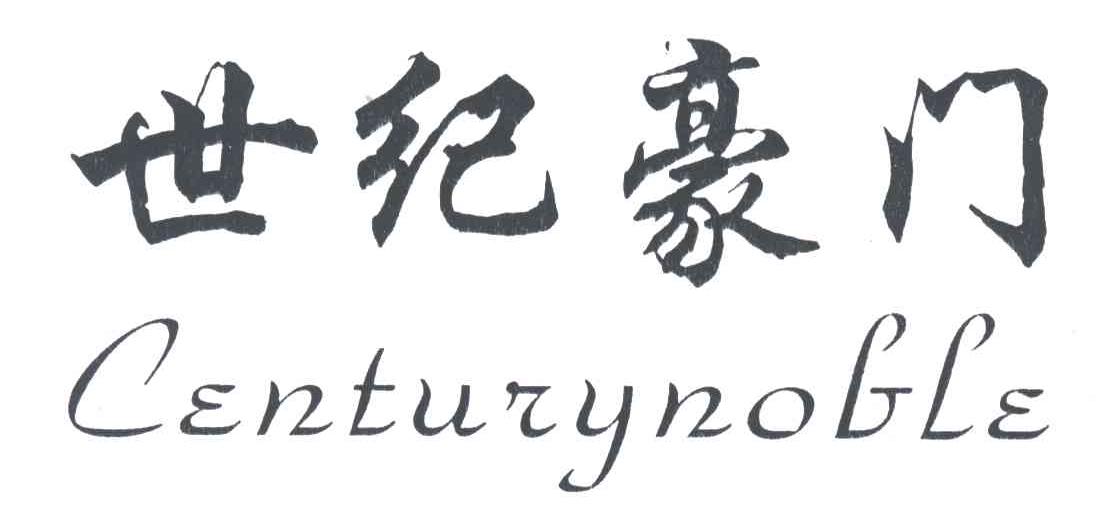 世纪豪门;CENTURYNOBLE
