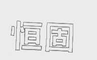 恒固