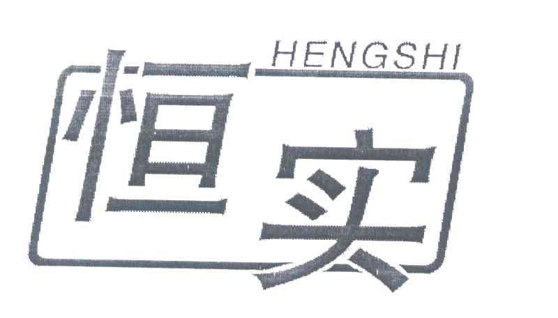 恒实