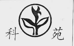 科苑