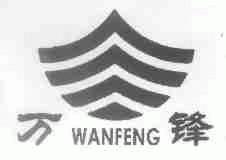 万锋