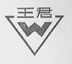 王君