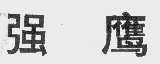 强鹰