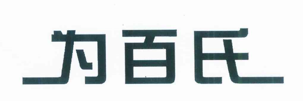 为百氏