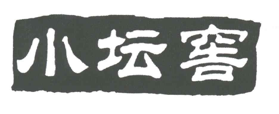 小坛窖