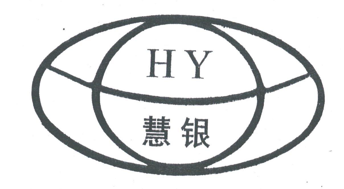 慧银