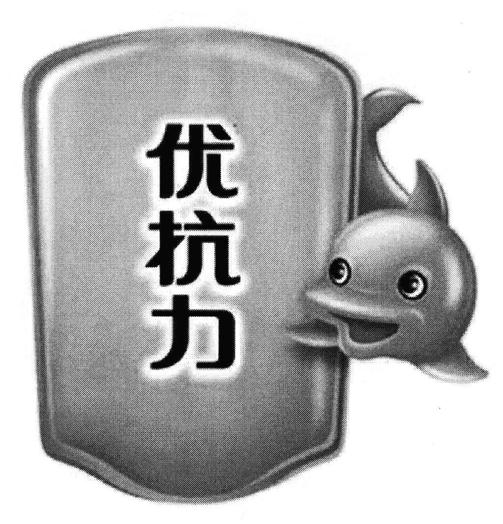 优抗力
