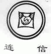 连信
