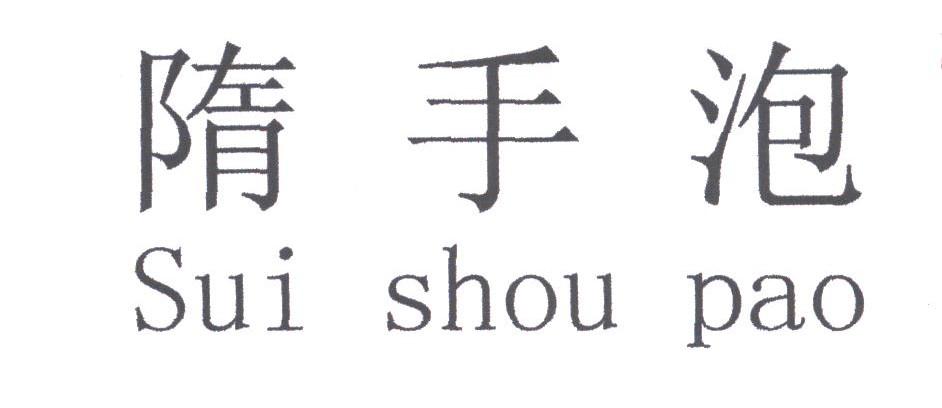隋手泡