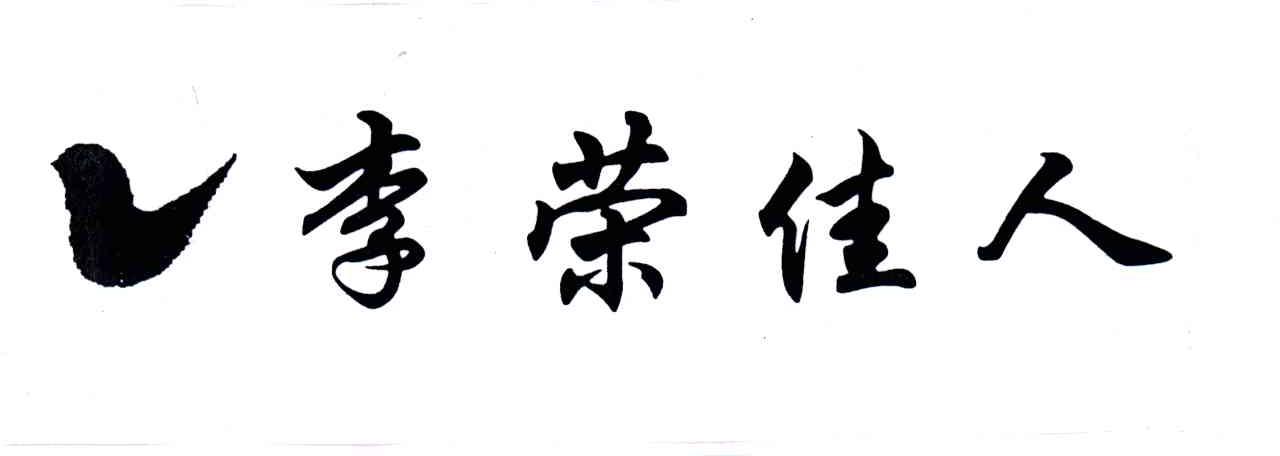 李荣佳人