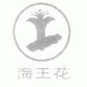 海王花