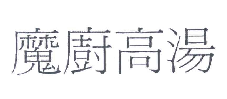 魔厨高汤