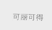 可丽可得