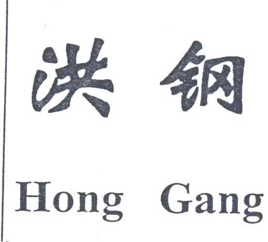洪钢