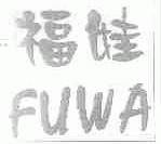 福娃