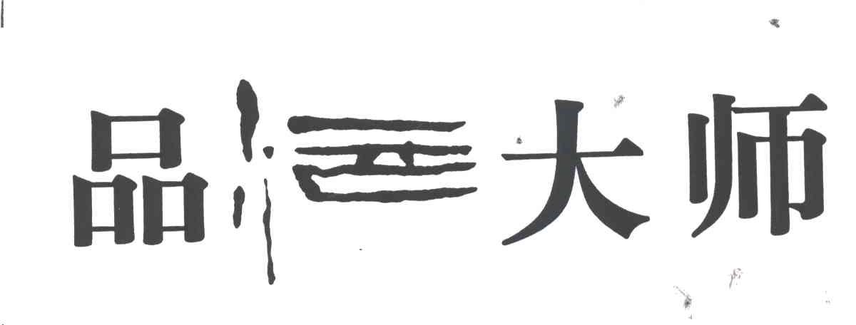 品酒大师
